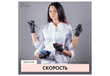 [ParisNail] Скорость, сентябрь 2017 (Татьяна Свобода)