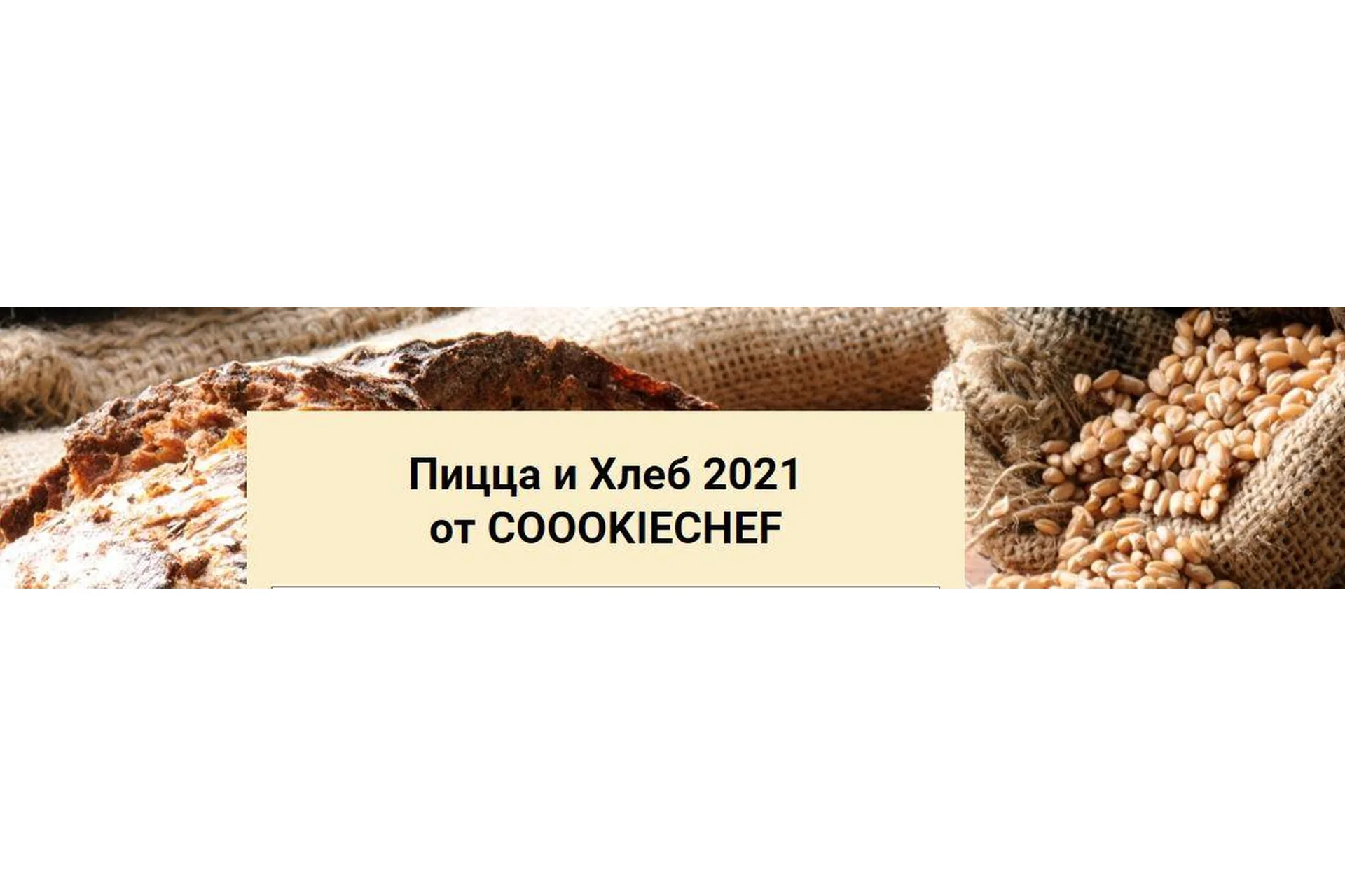 Пицца и Хлеб, 2021 (Александр Одноворченко), фото 1 из 1.