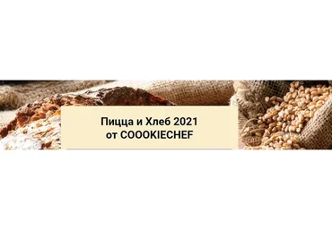 Пицца и Хлеб, 2021 (Александр Одноворченко)