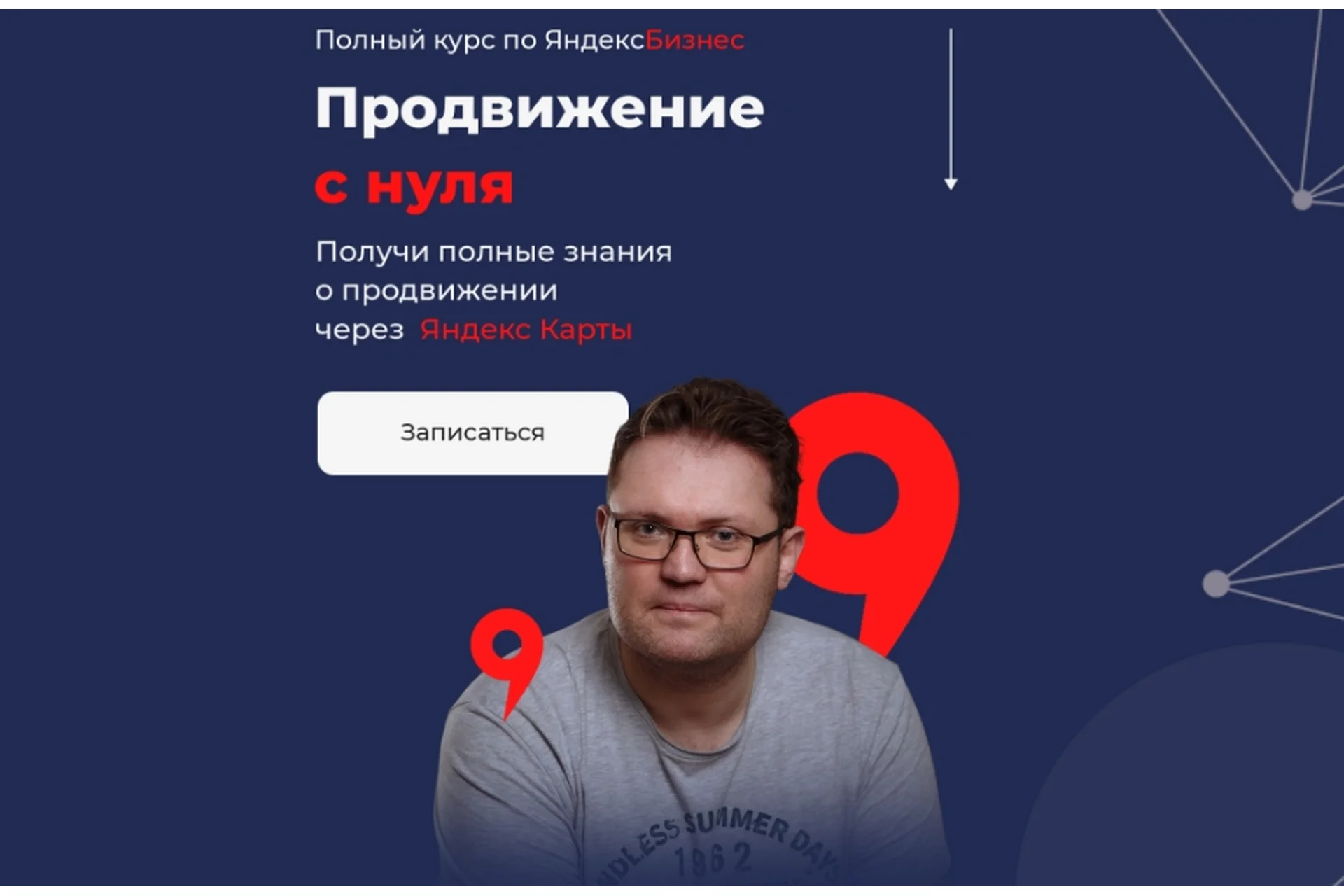 Полный курс по ЯндексБизнес. Продвижение с нуля. Тариф Базовый (Кирилл Бадаев), фото 1 из 1.