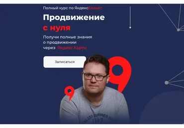 Полный курс по ЯндексБизнес. Продвижение с нуля. Тариф Базовый (Кирилл Бадаев)