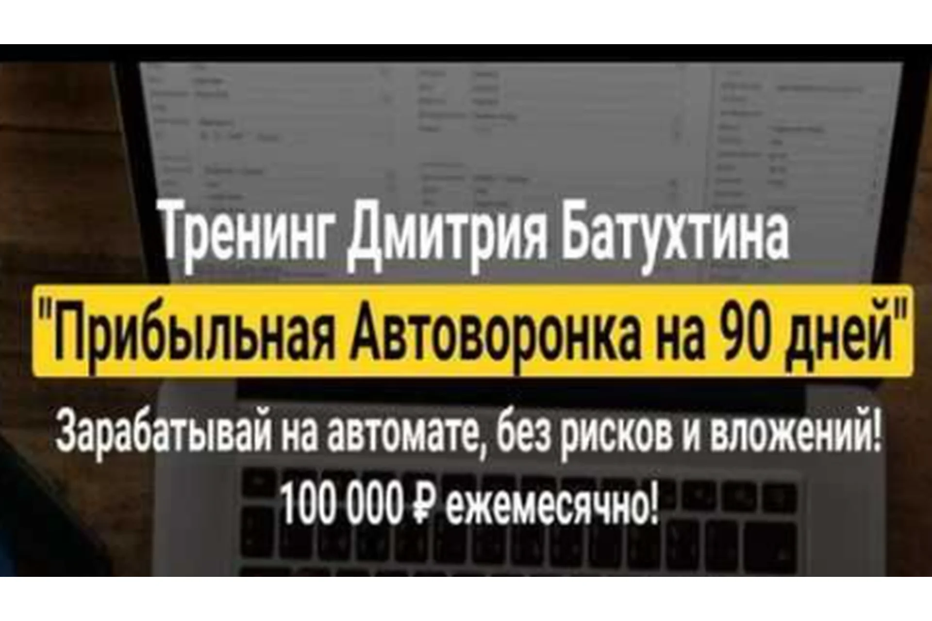 Прибыльная автоворонка на 90 дней. Пакет «Эконом», 2018-2019 (Дмитрий Батухтин), фото 1 из 1.