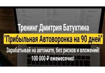 Прибыльная автоворонка на 90 дней. Пакет «Эконом», 2018-2019 (Дмитрий Батухтин)