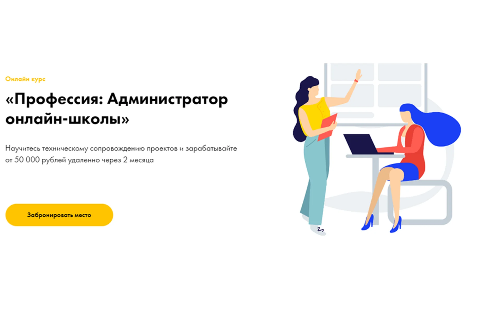 Профессия: Администратор онлайн-школы. Пакет «Базовый» (Эля Ходус), фото 1 из 1.