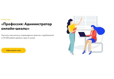 Профессия: Администратор онлайн-школы. Пакет «Базовый» (Эля Ходус)