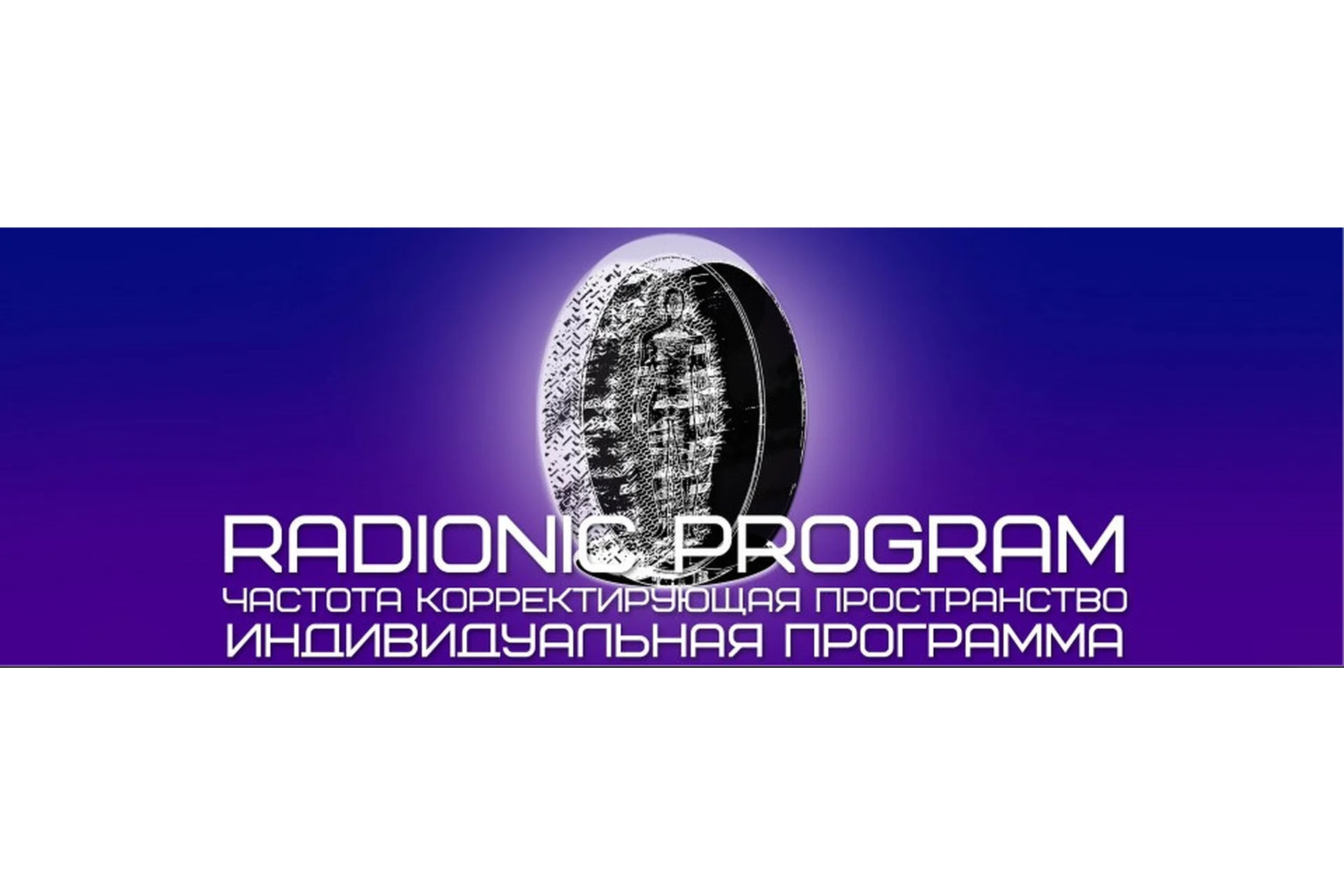 [Radionic program Name] Совершенная женщина, фото 1 из 1.