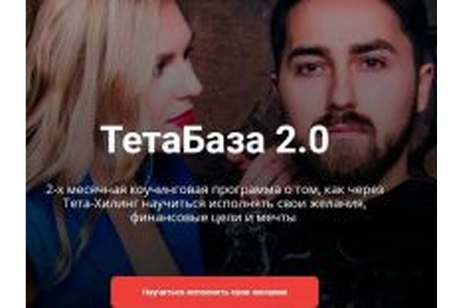 ТетаБаза 2.0, тариф Оптимальный (Владимир Кевиш, Дарья Кевиш), фото 1 из 1.