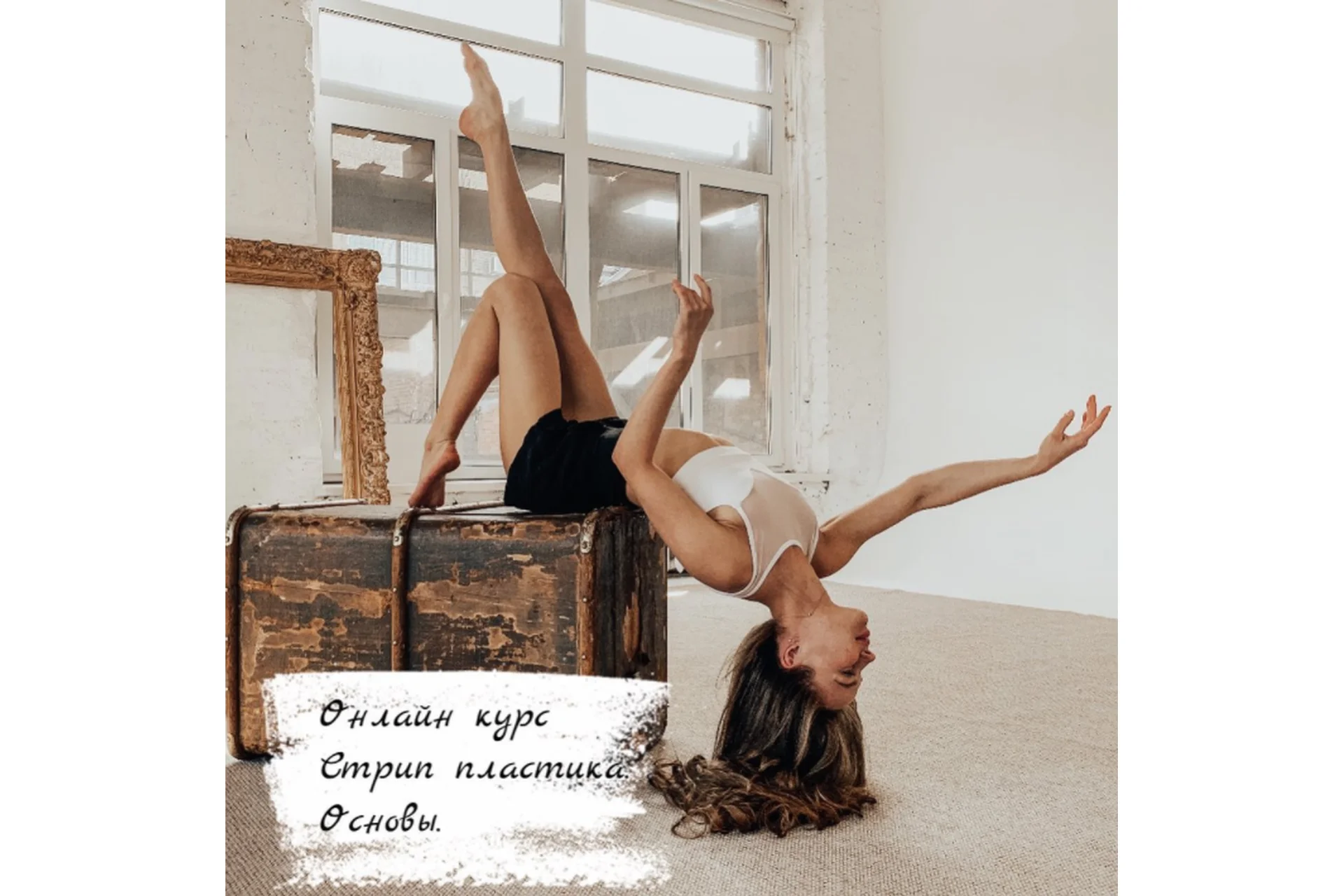 [YouLikeDance] Основы стрип пластики (Ольга Ягодницына), фото 1 из 1.