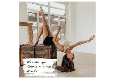 [YouLikeDance] Основы стрип пластики (Ольга Ягодницына)