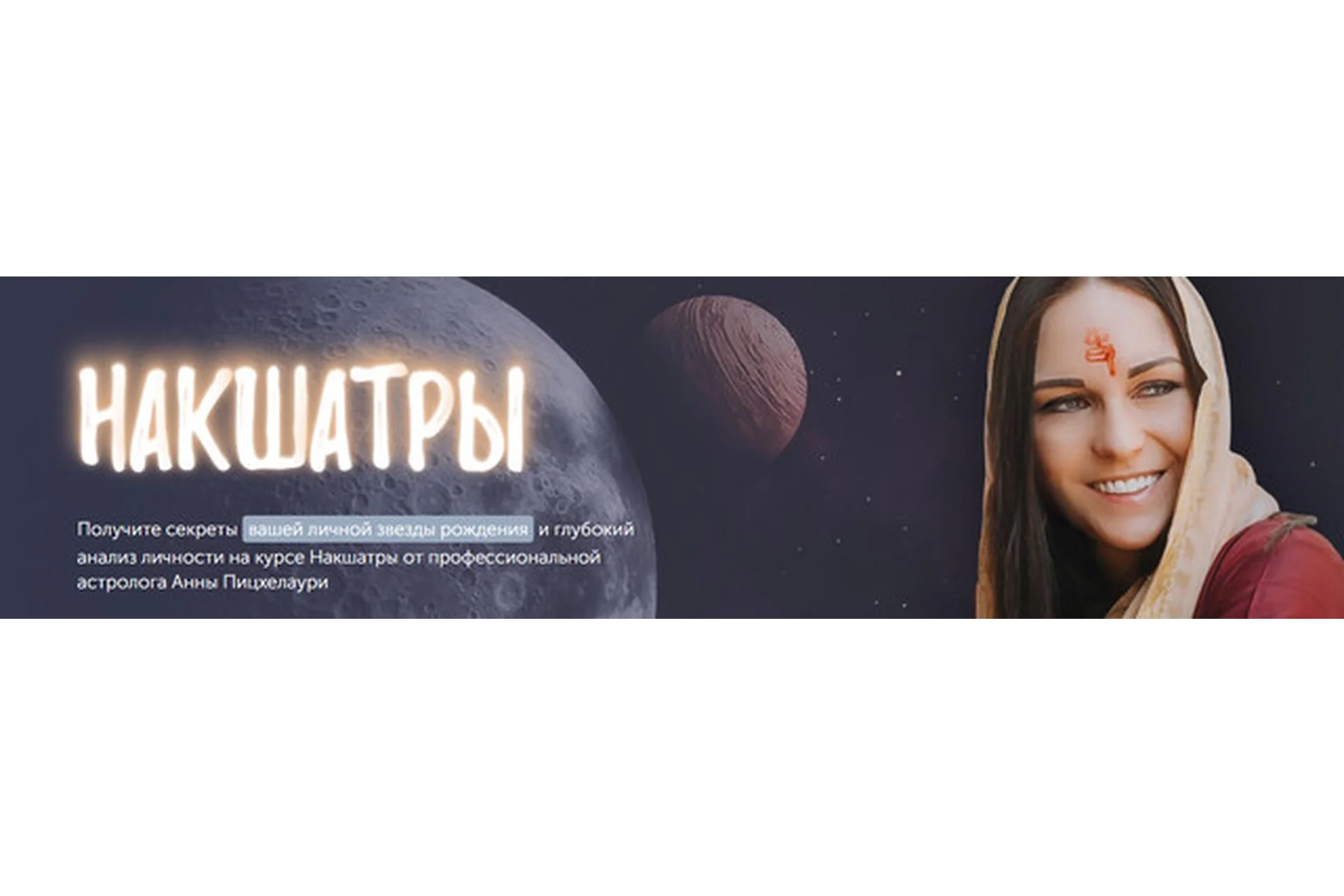 [Академия Джйотиш Сарасвати] Накшатры. Пакет Gold (Анна Пицхелаури), фото 1 из 1.