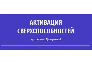 Активация Сверхспособностей (Алены Дмитриева)