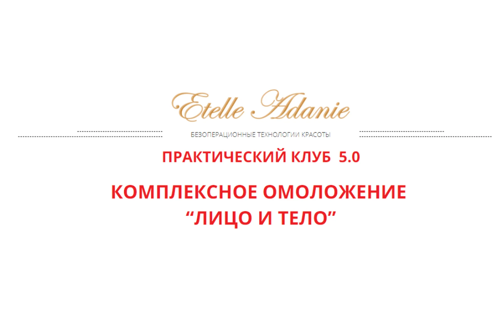 [Альфа-Омега Плюс] Комплексное омоложение: Лицо и тело.  Тариф Лицо + Тело (Этель Аданье), фото 1 из 1.