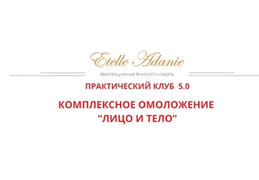 [Альфа-Омега Плюс] Комплексное омоложение: Лицо и тело.  Тариф Лицо + Тело (Этель Аданье)
