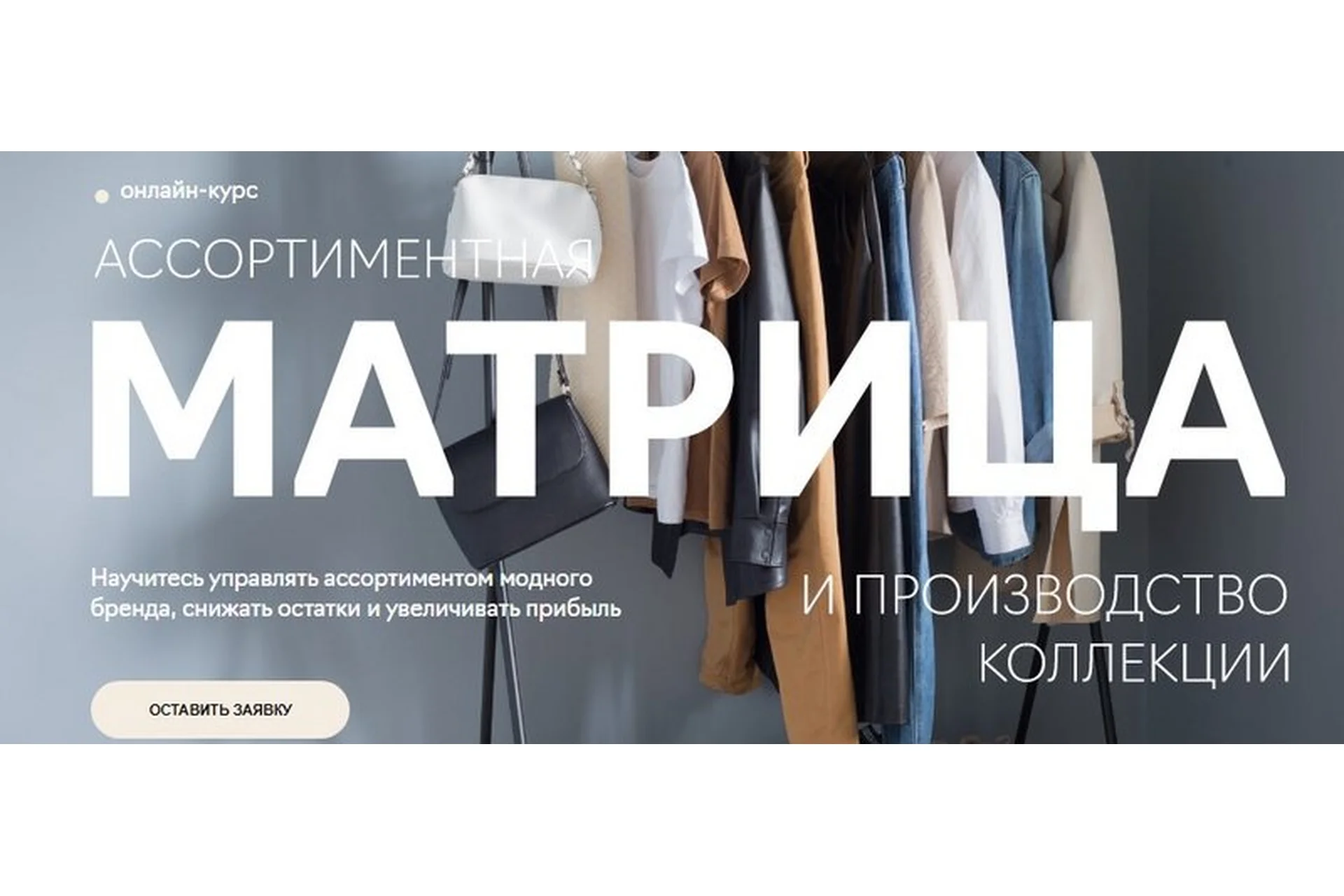 [Fashion Factory School] Ассортиментная матрица и производство коллекции одежды, фото 1 из 1.