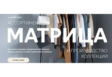 [Fashion Factory School] Ассортиментная матрица и производство коллекции одежды