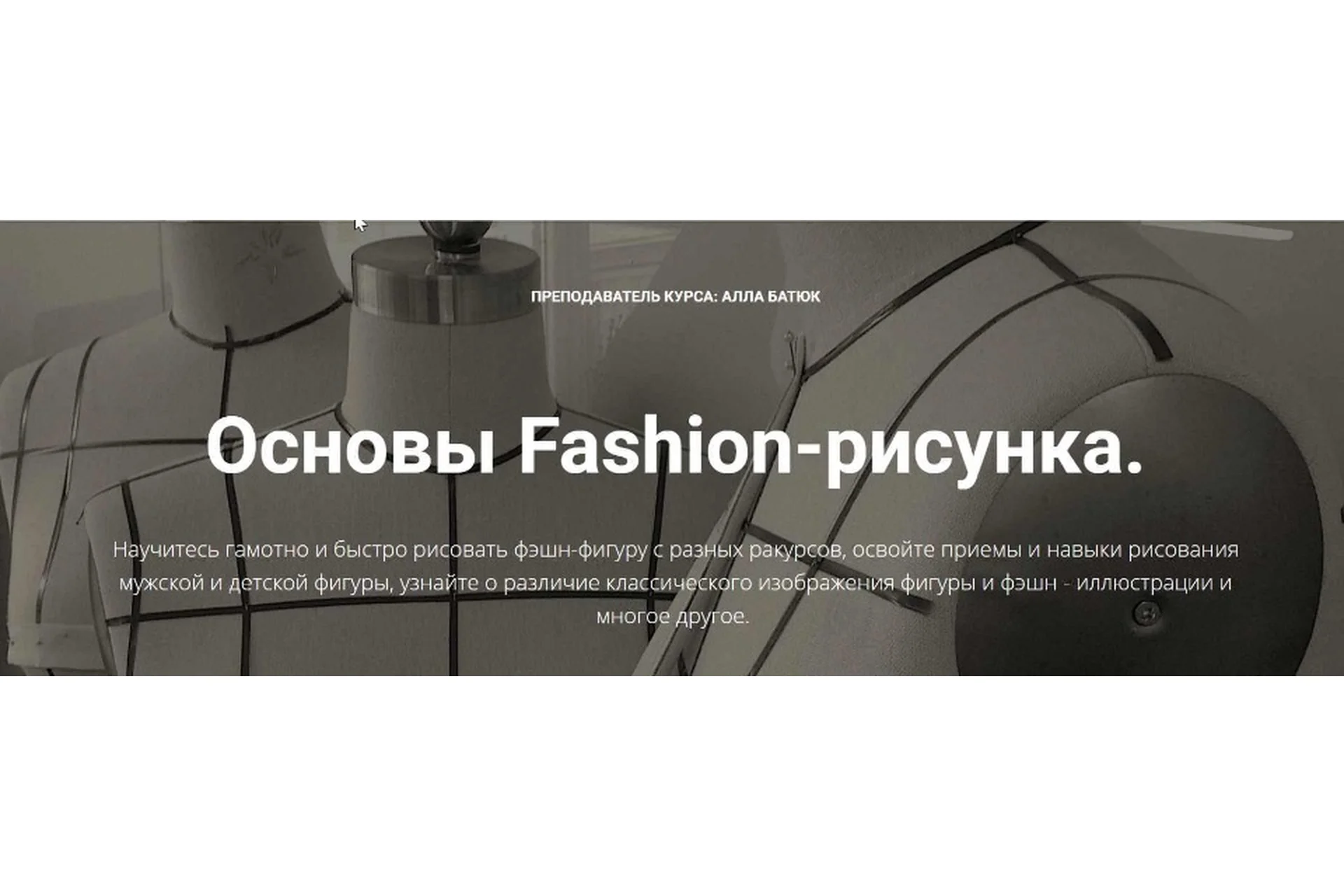 [Fashion Workshop] Основы Fashion-рисунка от А до Я. Тариф Стандарт (Алла Батюк), фото 1 из 1.