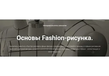 [Fashion Workshop] Основы Fashion-рисунка от А до Я. Тариф Стандарт (Алла Батюк)