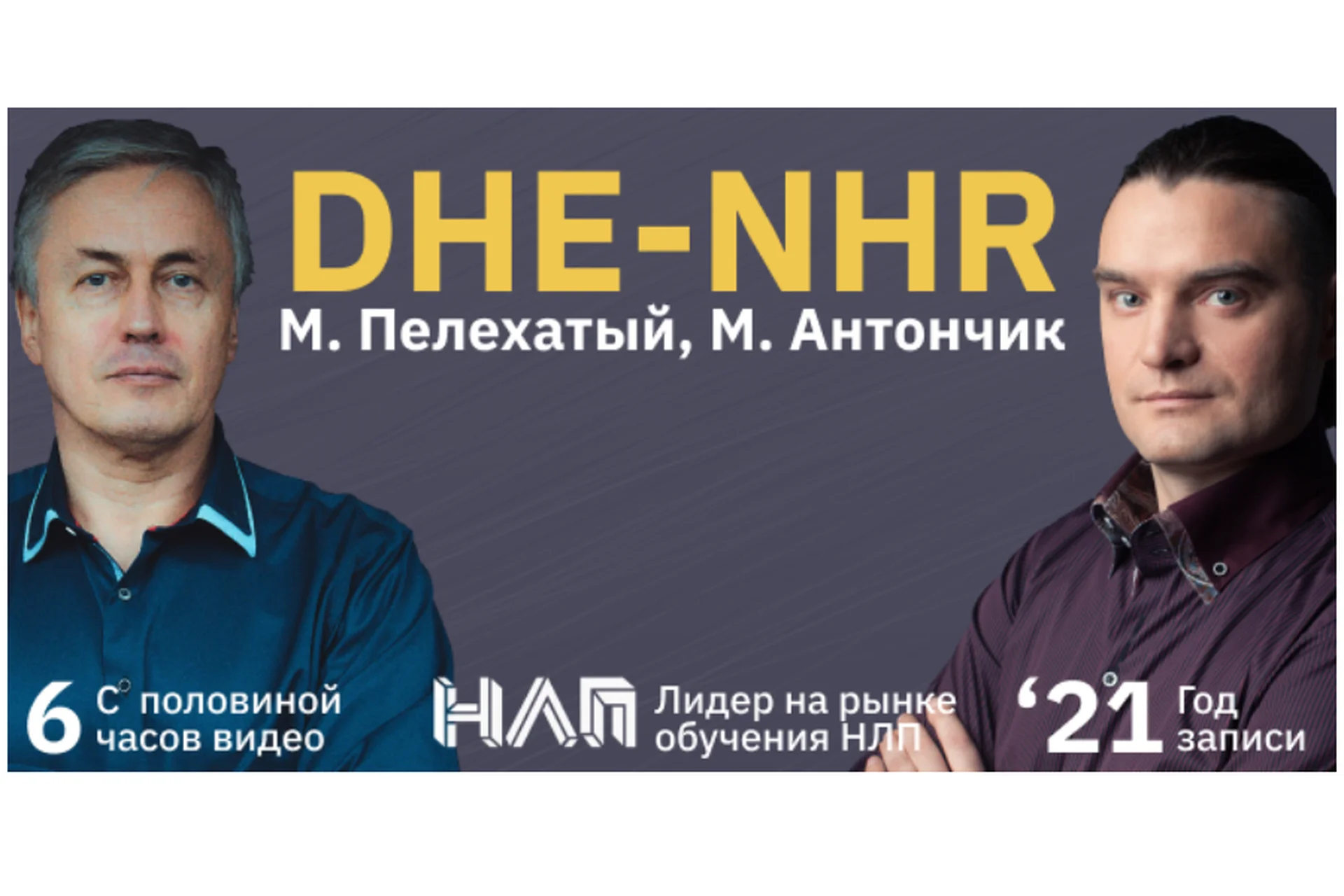 [Институт современного НЛП] DHE-NHR (Михаил Пелехатый, Михаил Антончик), фото 1 из 1.