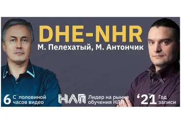 [Институт современного НЛП] DHE-NHR (Михаил Пелехатый, Михаил Антончик)