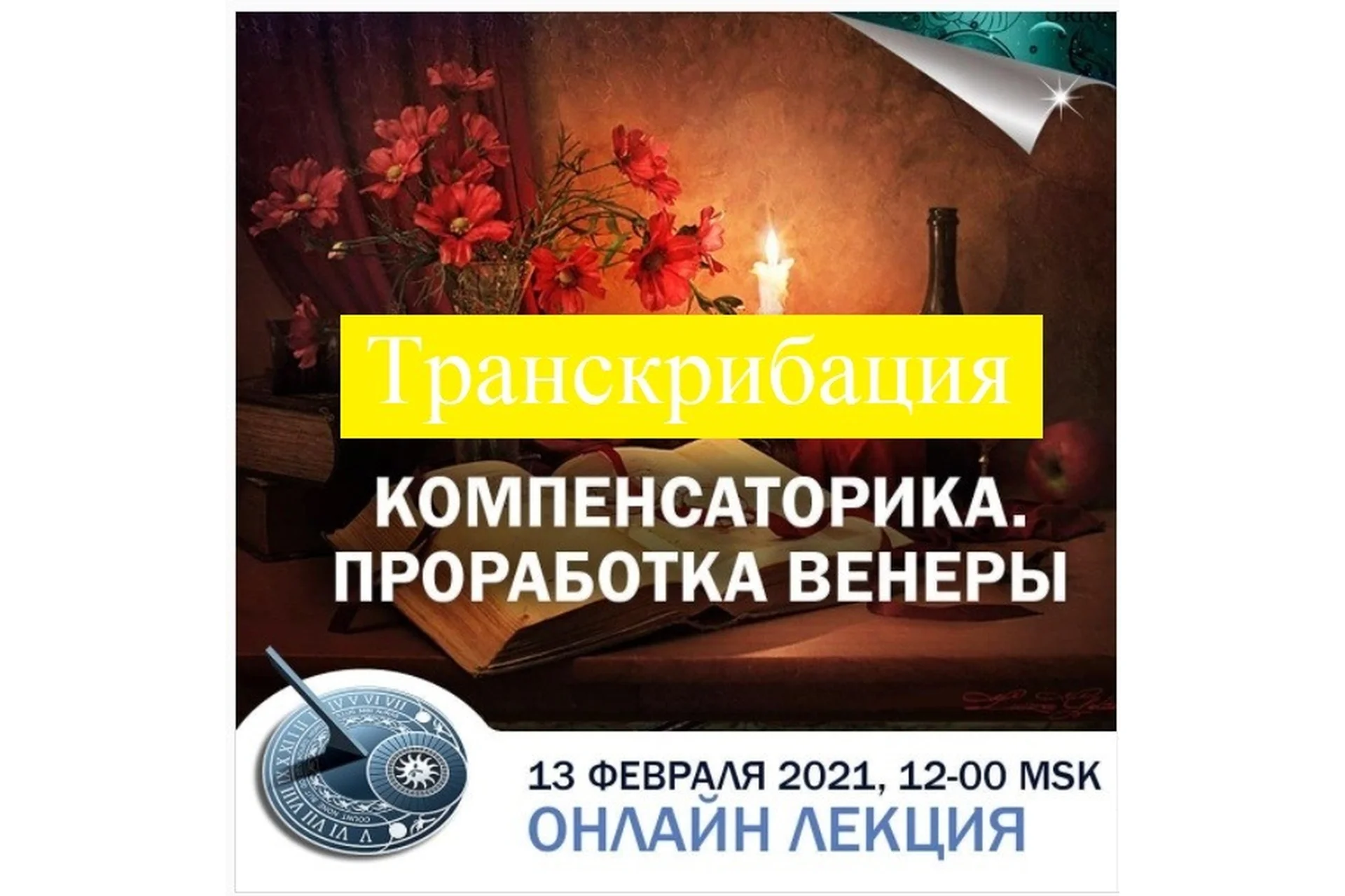 Компенсаторика. Проработка Венеры. Транскрибация (Константин Дараган), фото 1 из 1.