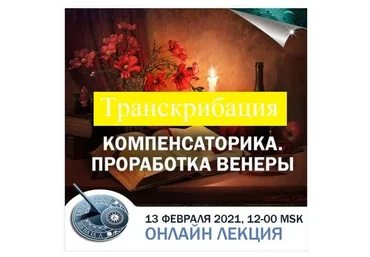 Компенсаторика. Проработка Венеры. Транскрибация (Константин Дараган)