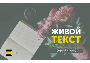 [Курсы писательского мастерства] Живой текст. Упрощённый