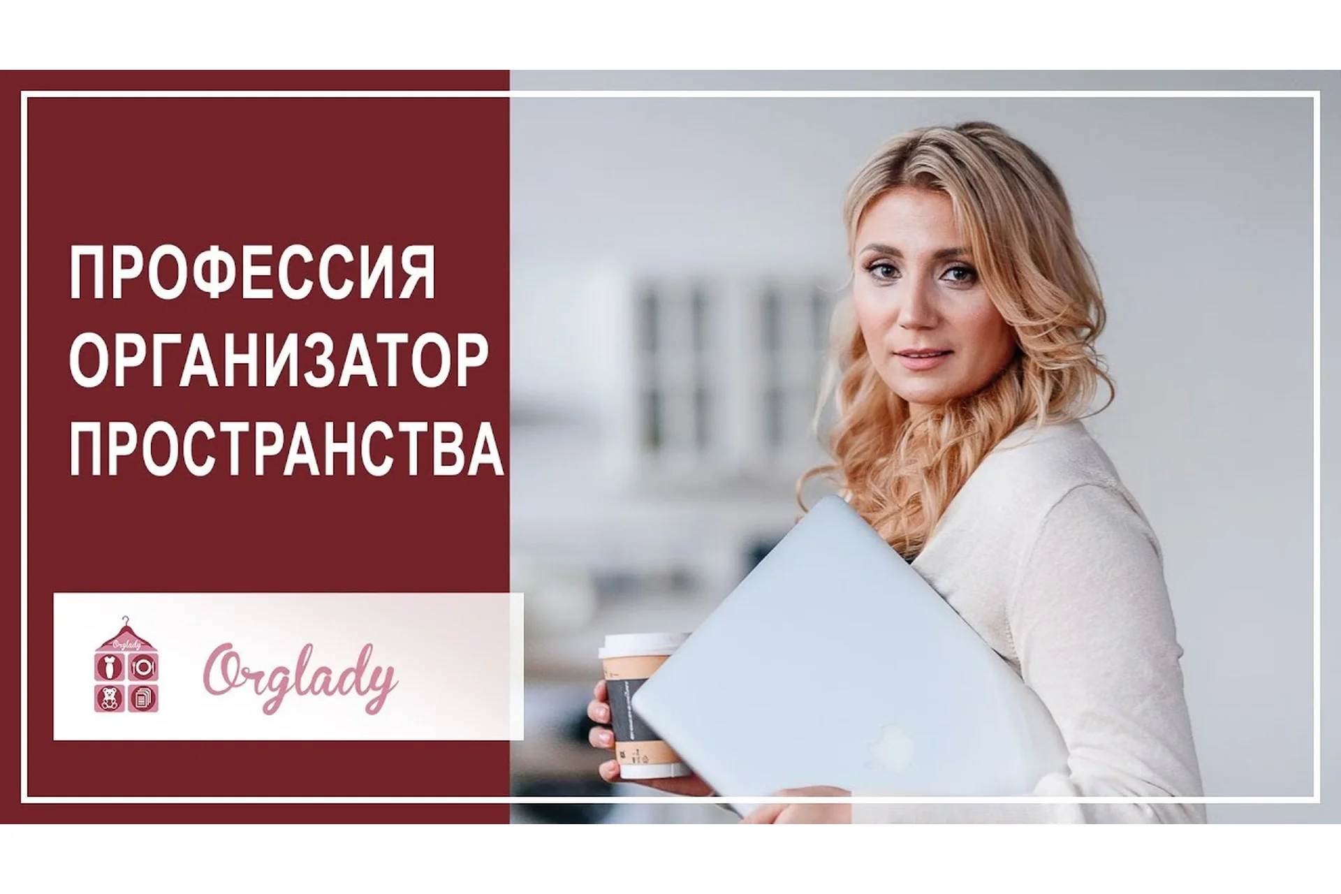 [Orglady] Организатор пространства. Пакет «Минимум», 8 поток  (Виктория Кириенко), фото 1 из 1.