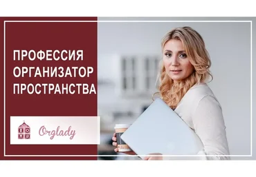 [Orglady] Организатор пространства. Пакет «Минимум», 8 поток  (Виктория Кириенко)