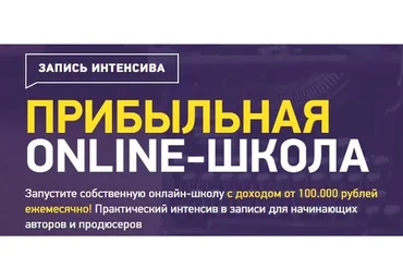 Прибыльная онлайн-школа (Александр Залогин)