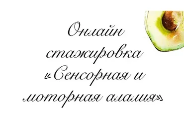 Сенсорная и моторная алалия (Олеся Тарасова)