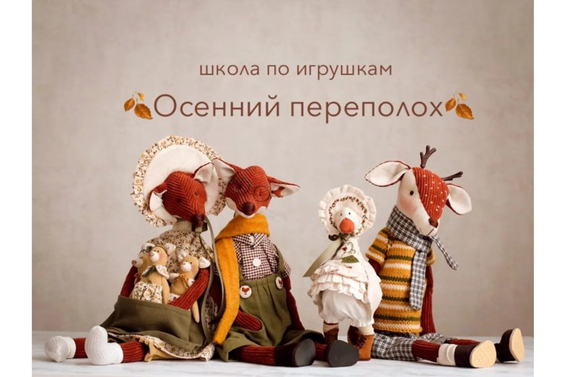 Школа по игрушкам «Осенний Переполох» (Мила Масленникова), фото 1 из 1.