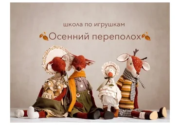 Школа по игрушкам «Осенний Переполох» (Мила Масленникова)