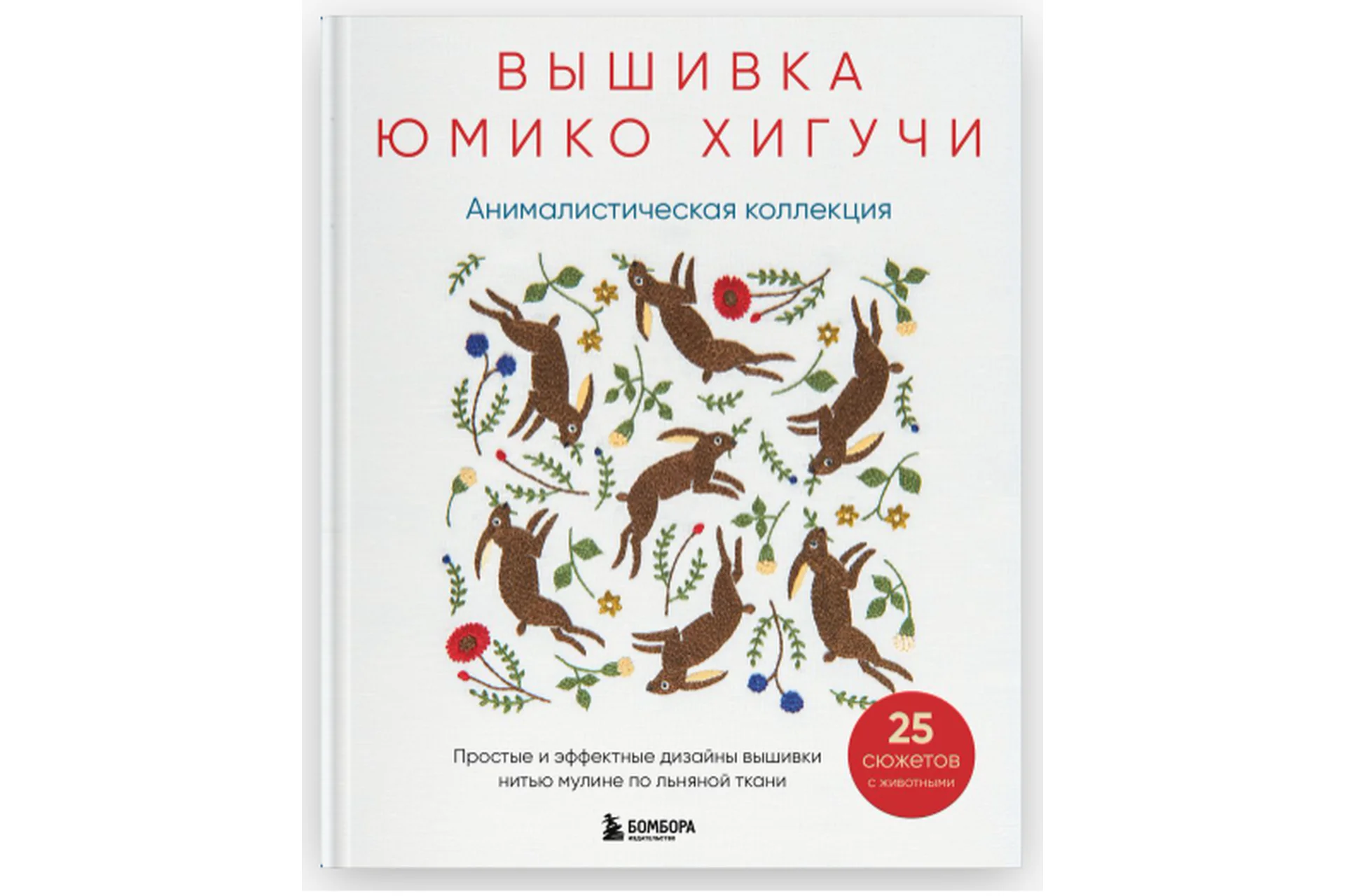 Вышивка Юмико Хигучи. Анималистическая коллекция. Простые и эффектные дизайны вышивки (Юмико Хигучи), фото 1 из 1.