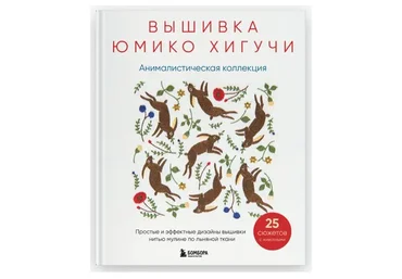 Вышивка Юмико Хигучи. Анималистическая коллекция. Простые и эффектные дизайны вышивки (Юмико Хигучи)