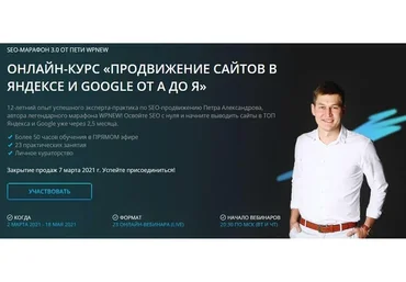 [WPnew] Продвижение сайтов в яндексе и google от А до Я. Пакет «Марафонец» (Пётр Александров)