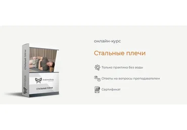 [Анатомия] Стальные плечи (Вадим Балюк)