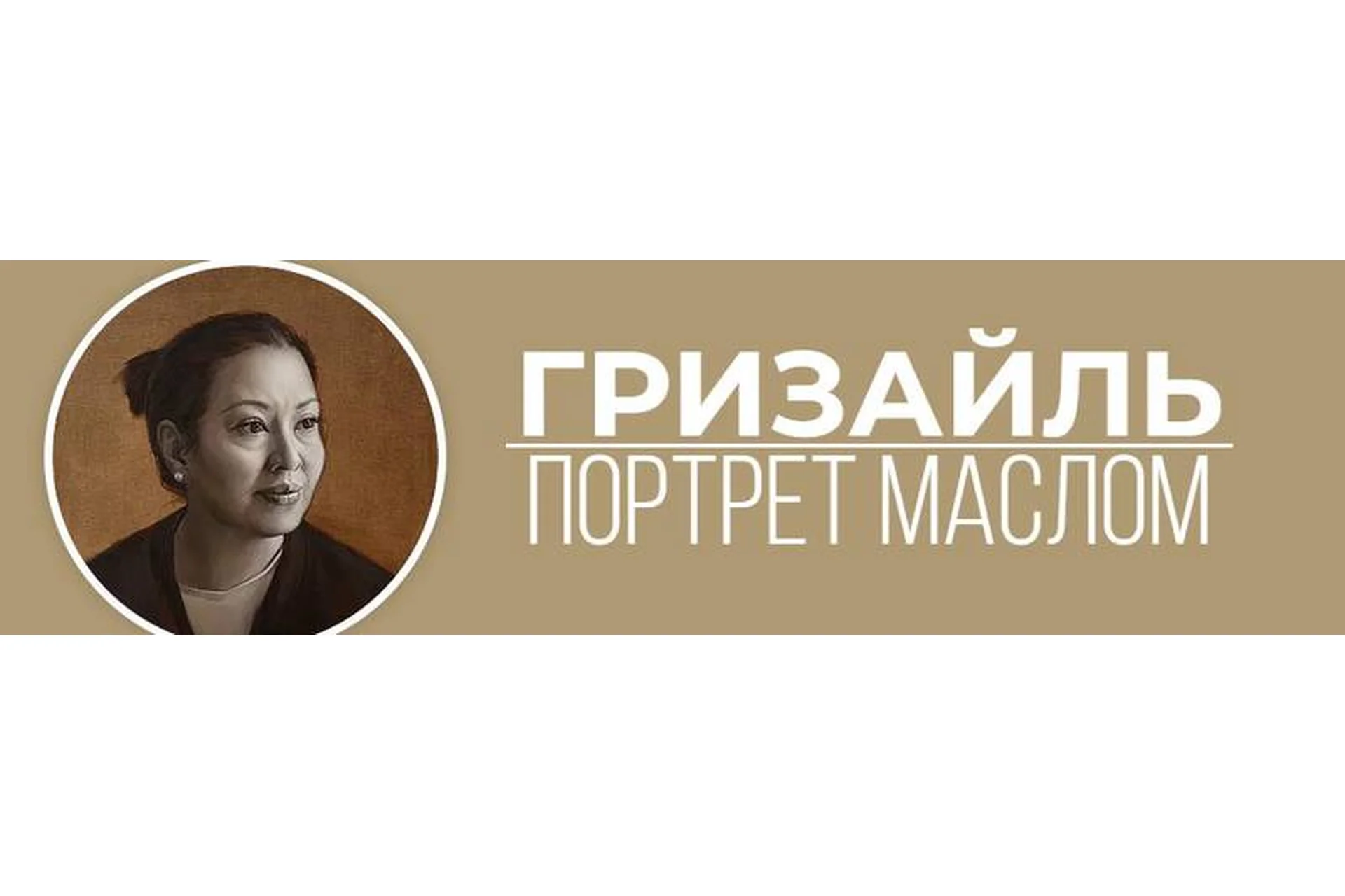 [Art Shima] Гризайль. Портрет маслом (Анастасия Шимшилашвили), фото 1 из 1.