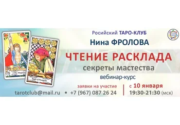 Чтение расклада: секреты мастерства (Нина Фролова)