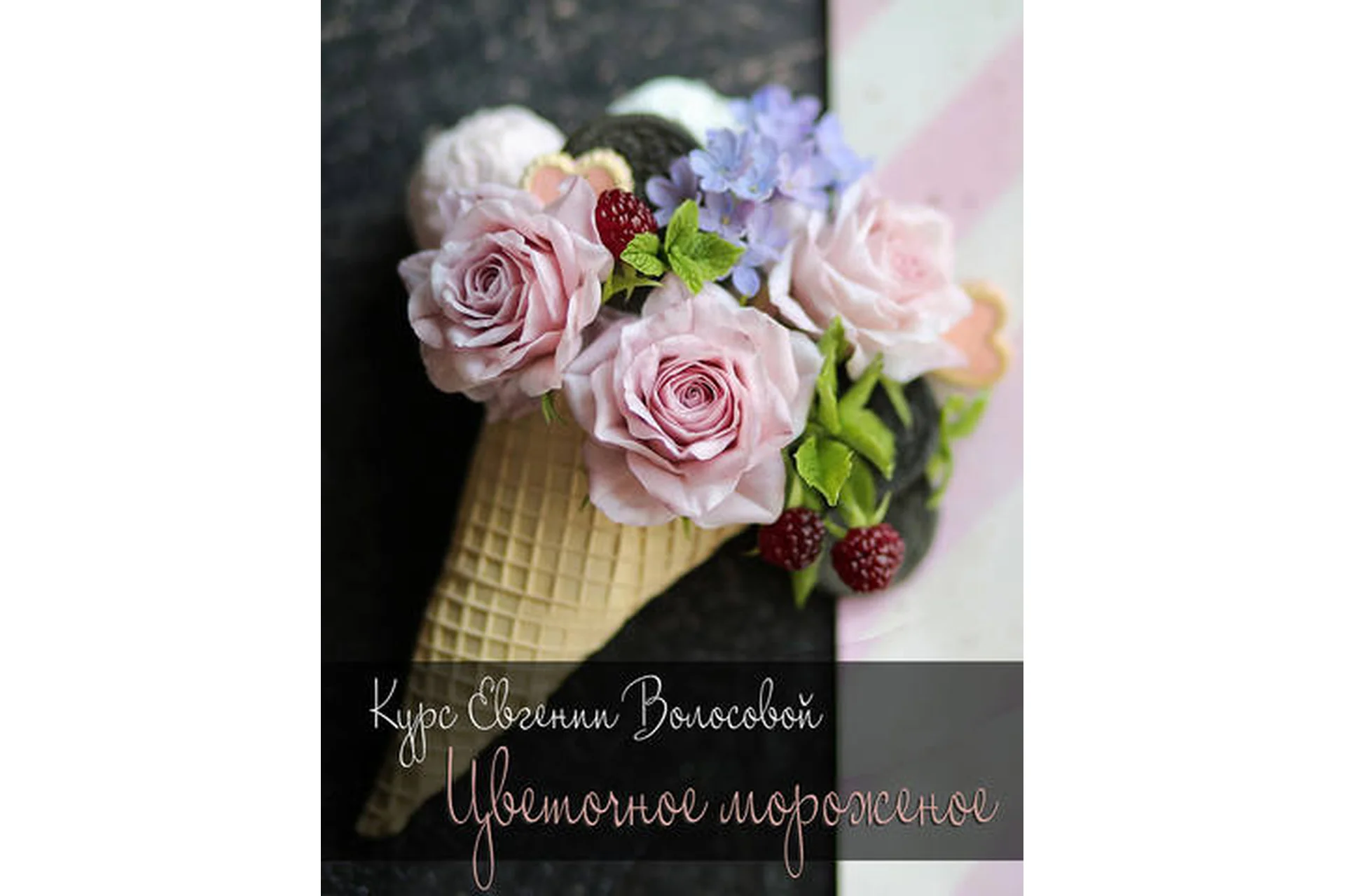 Цветочное мороженое (Евгения Волосова), фото 1 из 1.