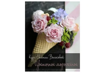 Цветочное мороженое (Евгения Волосова)