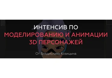 Интенсив по моделированию и анимации 3D персонажей (Владислав Козицын)