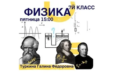 [kik] Школьный курс физики 7 класса. 16 занятий (Галина Туркина)