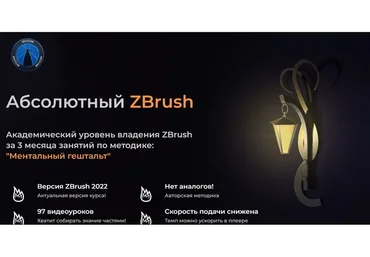 [Kondratiki] Абсолютный ZBrush по методике: «Ментальный гештальт». Тариф Послушник