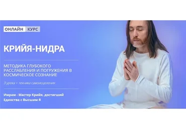 Крийя-Нидра (Мастер Имрам)