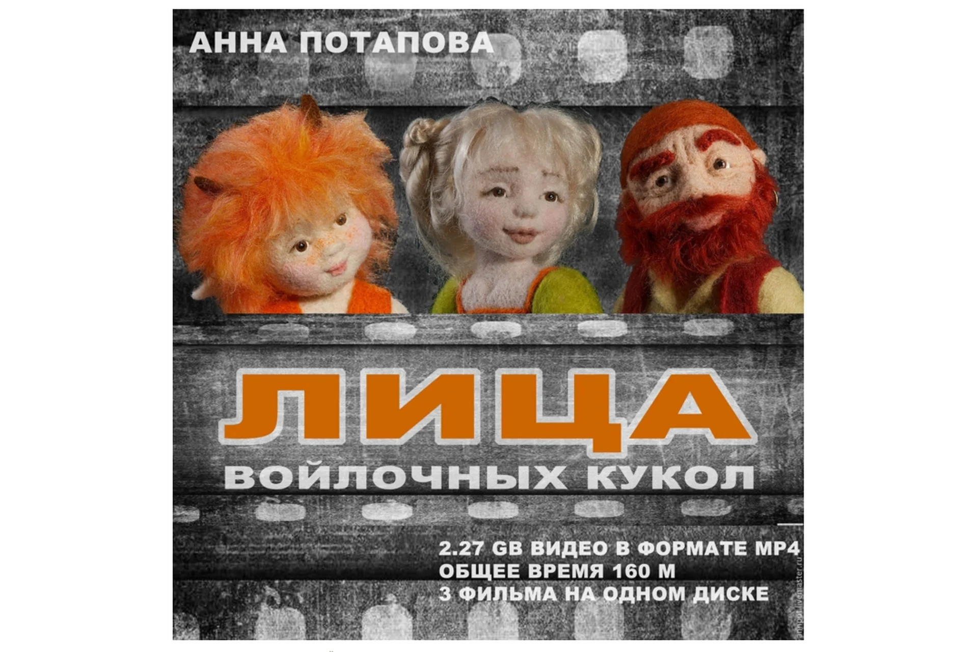 Лица войлочных кукол (Анна Потапова), фото 1 из 1.