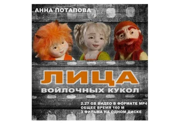Лица войлочных кукол (Анна Потапова)