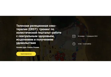 [МИГИП] Телесная реляционная секс-терапия (Стелла Резник)