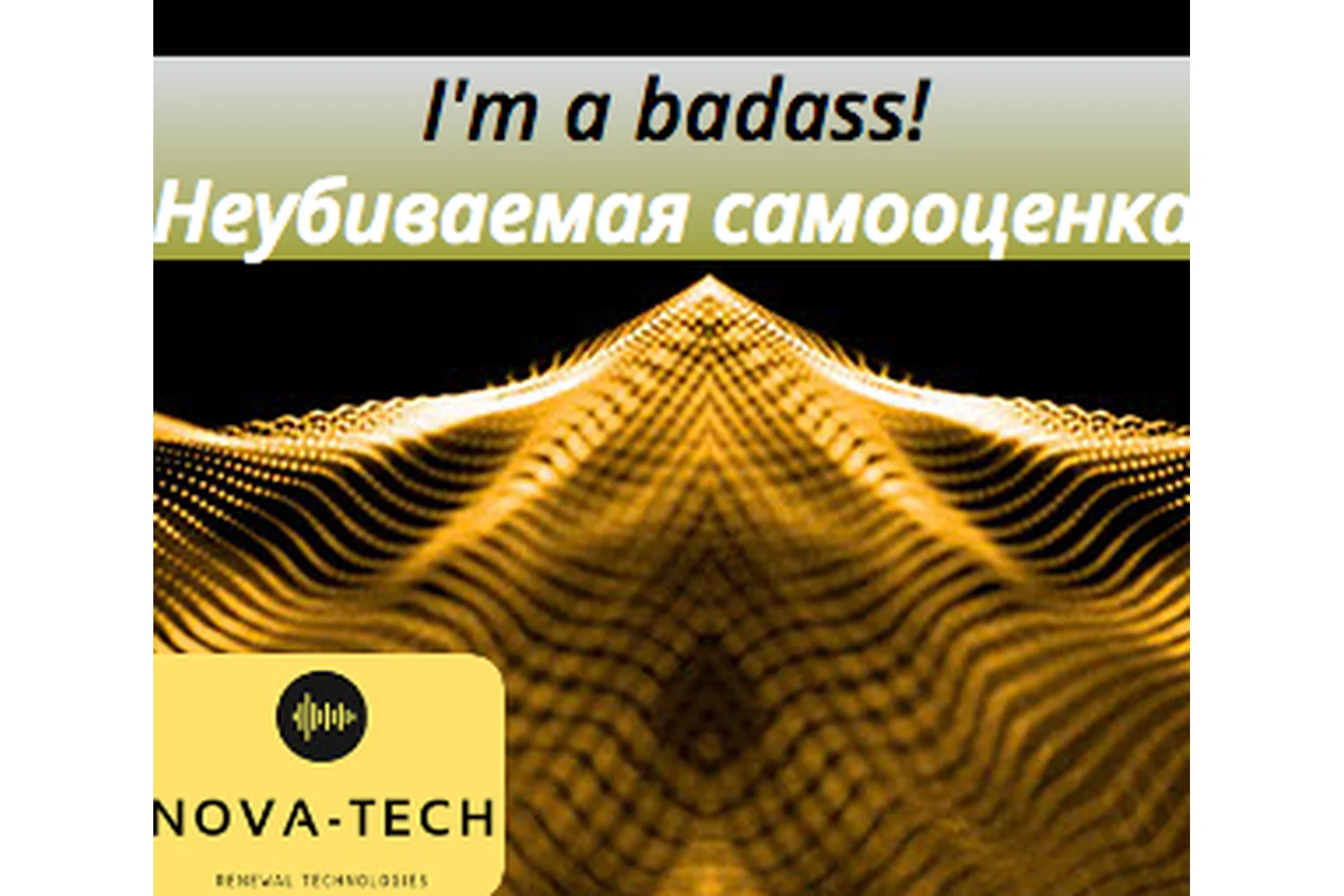 [Nova-Tech] Неубиваемая самооценка, фото 1 из 1.