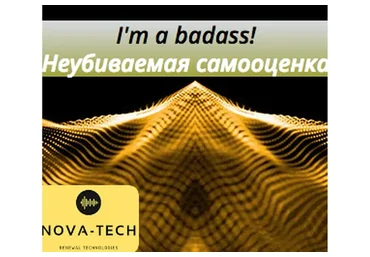 [Nova-Tech] Неубиваемая самооценка