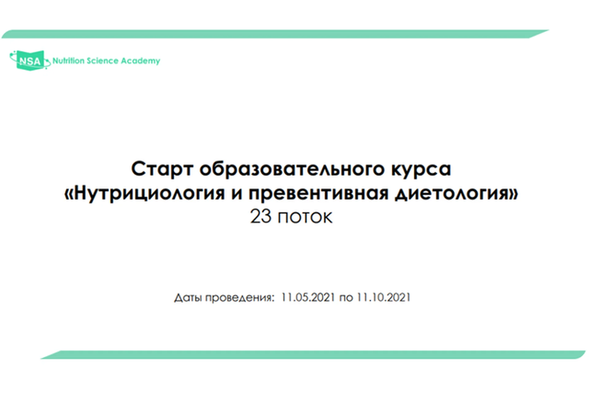 [NSA] Нутрициология и превентивная диетология. Профессиональный (май-октябрь 2021) (Дадали Владимир), фото 1 из 1.